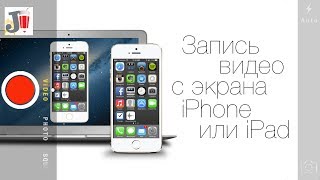 Как записать видео c экрана iPhone / iPad / iPod touch?(На самом деле процесс записи экрана вашего iPhone / iPad / iPod Touch предельно прост и для этого совсем не обязательно..., 2014-05-26T06:00:00.000Z)