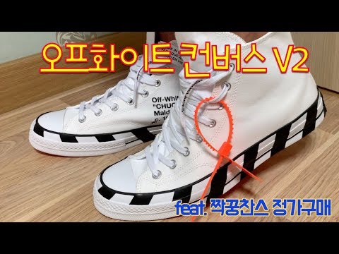 오프화이트 컨버스 Off White Converse Chuck Taylor 살펴보기 Review & 착용샷 On Feet! (feat.짝궁찬스 정가구매)