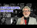 Мертвец. Топ-5 фильмов Артемия Троицкого