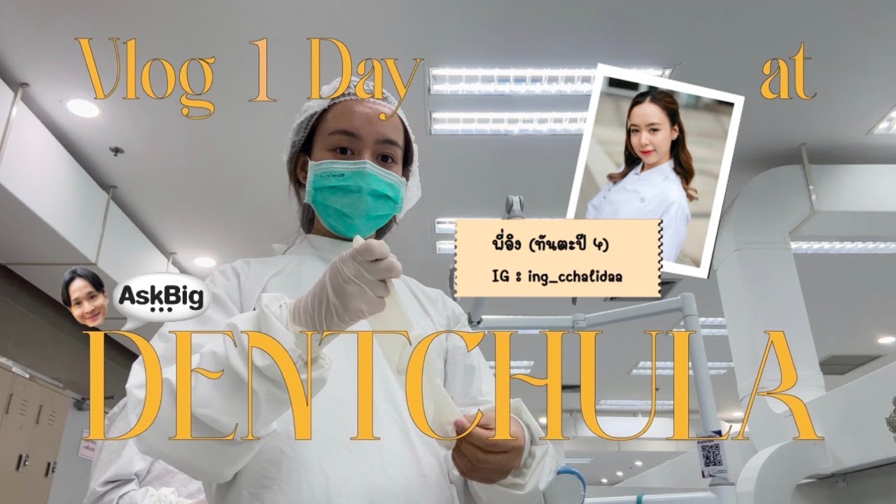 1 วันกับทันตะจุฬาฯ 💥 เรียนหนักแค่ไหน? ใช้ชีวิตยังไง? | พาเด็กมัธยมเปิดโลกก่อนสอบเข้ามหาลัย!