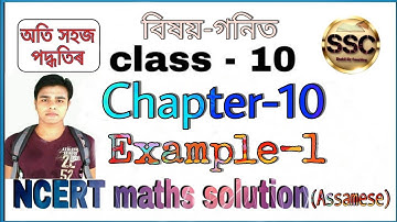 Class - 10th Maths, Chapter-10, Example -1, NCERT, in Assamese