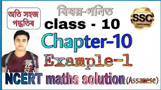 Class - 10th Maths, Chapter-10, Example -1, NCERT, in Assamese