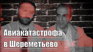 Авиакатастрофа в Шереметьево | Интервью со специалистом | Проповедник | Сгорел самолет &quot;Аэрофлота&quot;