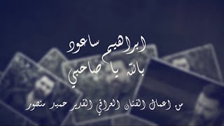 بالله يا صاحبي - إبراهيم ساعود || Bellah ya  (Cover) sa7ebi - Ibrahim Saoud