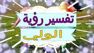 تفسير رؤية  الولي   في المنام | تفسير الاحلام   الولي - تفسير الاحلام للنابلسي 2018