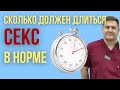 Сколько должен длиться половой акт в норме.