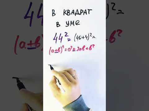 Как возводить в квадрат в уме