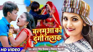 #Video बलमुआ को दुंगी तलाक Antra Singh Priyanka Vikash Bihari सुपरहिटगीत 2021 Balamua Ko Dungi Talak