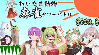 【#雀魂  】わいたまで最強の動物は誰だ？！　笹星ねむ視点【#vtuber #わいたまりーぐ 】