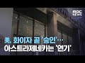 美, 화이자 곧 '승인'…아스트라제네카는 '연기' (2020.12.10/뉴스데스크/MBC)