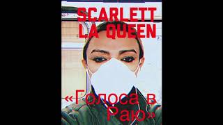Scarlett La Queen-"Голоса в раю"