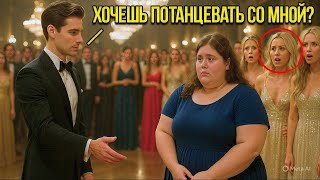 видео: ПОЛНЕНЬКУЮ девушку высмеяли БОГАТЫЕ… но именно её ВЫБРАЛ МИЛЛИОНЕР, чтобы ТАНЦЕВАТЬ с ней картинка: ПОЛНЕНЬКУЮ девушку высмеяли БОГАТЫЕ… но именно её ВЫБРАЛ МИЛЛИОНЕР, чтобы ТАНЦЕВАТЬ с ней