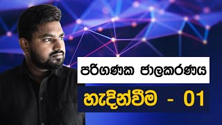 Introduction to Computer Networking - Full Sinhala Course | Episode 01 screenshot 1
