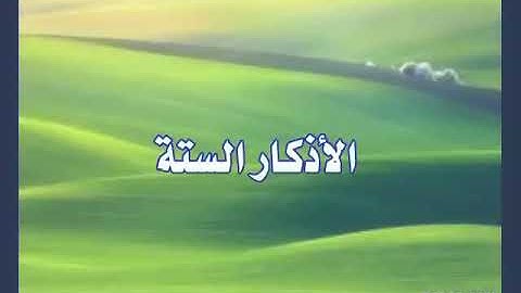 أذكار من السنن المهجورة لرسولنا محمد صلى الله عليه و سلم