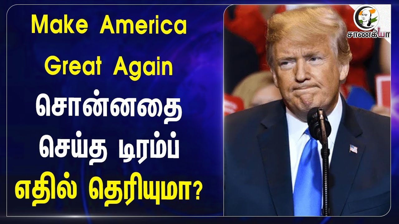 Make America Great Again.. சொன்னதை செய்த Trump.. எதில் தெரியுமா? | Loan | China | India | Japan