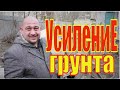 ПРОСЕЛО здание! ТРЕЩИНЫ в стенах!МЕТОД спасения- Усиление ГРУНТА, СИЛИКАТИЗАЦИЯ. Репортаж с объекта!