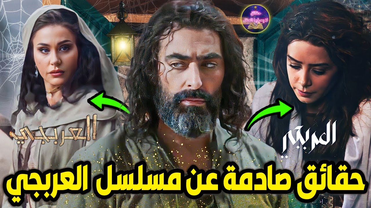 احداث مسلسل العربجي قبل تغير سيناريو الحلقة الاخيرة | حقائق صادمة | رمضان 2023 |حقائق لايعرفها العقل