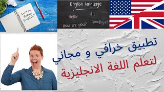 أفضل تطبيق اندرويد لتعلم اللغة الانجليزية من الصفر الى الاحتراف  Learn English