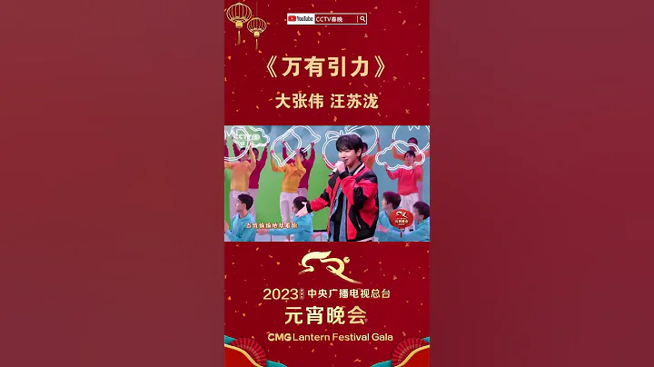大張偉、汪蘇瀧超甜合唱《萬有引力》，網友直呼：就沒有他倆熱不了的場「2023央視元宵晚會」| CCTV春晚 - 天天要聞