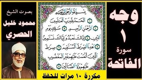 الورد اليومي من القران تلاوة الصفحة 1 - سورة الفاتحة مكررة 10 مرات للحفظ - بصوت الحصري بجودة عالية