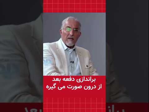 براندازی دفعه بعد از درون صورت می گیره