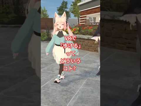 VRで「歩ける」ってどういうコト？【VR無限歩行】