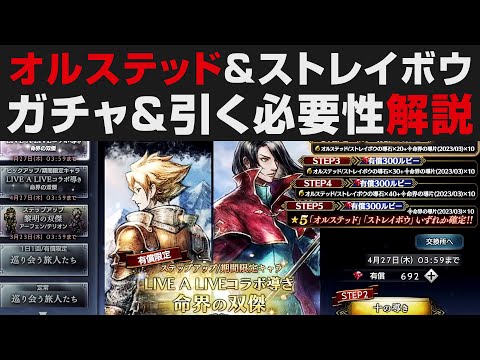 【オクトラ大陸の覇者】オルステッド&ストレイボウ性能確認&引く必要性・ガチャ【オクトパストラベラー大陸の覇者検証】OCTOPATH TRAVELER CotC / ライブアライブコラボ