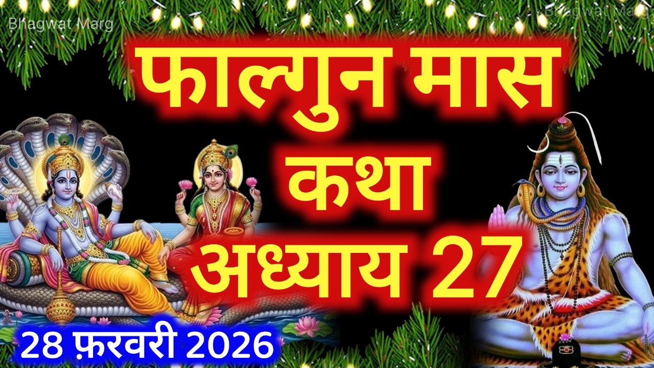 फाल्गुन मास कथा - अध्याय 27 || Falgun Maas Ki Katha Day 27 || Falgun mahatmya adhyay 27