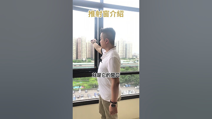 鋁門窗之推射窗｜控制開窗幅度｜防盜+獨立鎖｜避免家中幼童誤開窗跌落｜紗窗隱形收納少灰塵 #室內設計 #室內裝潢 #室內裝修 - 天天要聞