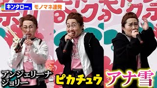 キンタロー。極寒の屋外でモノマネ連発でカオス！　『イオン 超！春トク祭り』取材会
