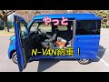 N−VAN納車！そのまま車中泊