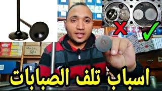 علامات تلف | الصبابات فى السيارة | واسباب تلفها