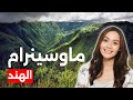 ماوسينرام الهند المكان الأكثر رطوبة على وجه الأرض حافة الاستكشاف السفر