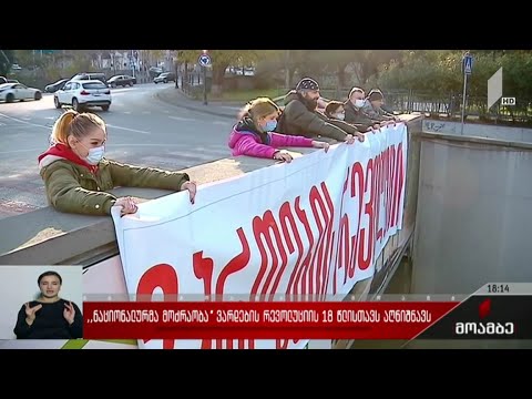 „ნაციონალური მოძრაობა“ ვარდების რევოლუციის 18 წლისთავს აღნიშნავს