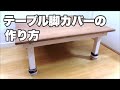 【カンタンすぎる】テーブル脚カバーの作り方【DIY】