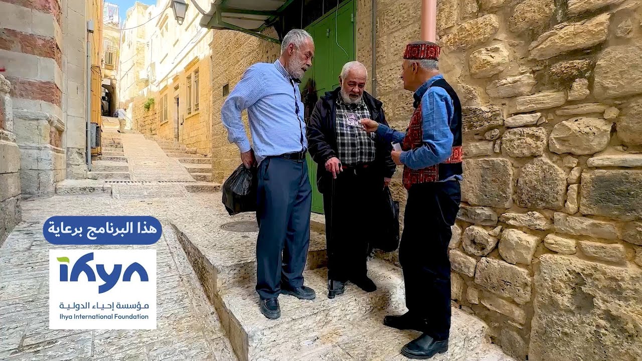 جولة في حارات القدس القديمة | برنامج ناس وحراس | الموسم الرابع | الحلقة 24