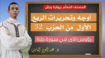 كيف نقرأ الربع الأول من الحزب 32 بالأوجه والتحريرات| رؤوس الآي في سورة طه