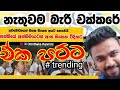 නැතුවම බැරි චක්කරේ | මෙහෙමත් ඉගැන්වීමක්😳😱| Multiplication table | චින්තක රන්මිණි|Chinthaka Ranmini