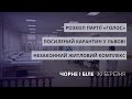 Посилений карантин у Львові, незаконний ЖК, розкол партії «Голос» | «Чорне і Біле» за 30 березня