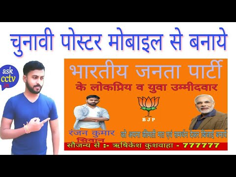 चुनावी पोस्टर मोबाइल से बनाये ! Chunawi Poster kaise banaye, bjp ka poster  kaise banaen 2023 - YouTube