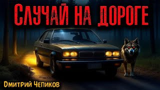 видео: СЛУЧАЙ НА ДОРОГЕ | Страшные истории картинка: СЛУЧАЙ НА ДОРОГЕ | Страшные истории
