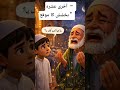 آخری عشرہ – بخشش کا موقع”.. 🤍🤲🏻#viral #animation #fairytalesstory #kahaniyaan #islamicstory #