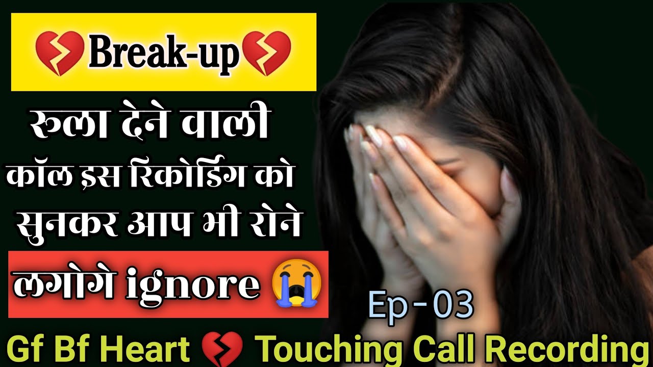 Breakup call recording 😭 | Gf bf heart touching call recording 💔 | gf bf sad call conversation