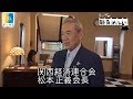 関西経済連合会 松本正義会長：トップの勝負めし【Newsモーニングサテライト】