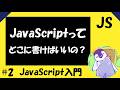 【JavaScriptの入門編】#2 「JavaScript」ってどこに書けばいいの?【body要素の閉じタグの直前です。】