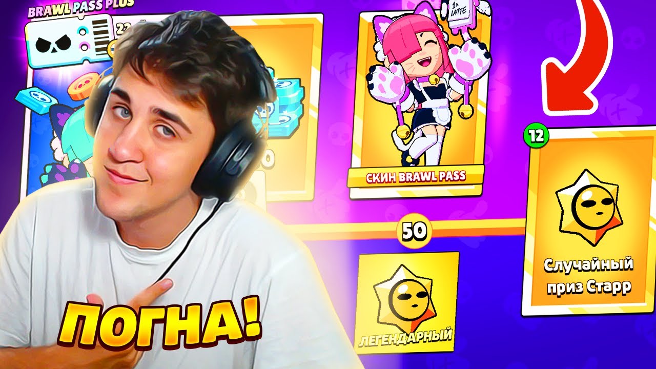 КАМБЭК! СКИПАЕМ ФУЛЛ БП И ПУШИМ! ПОГНА! Бравл Старс Brawl Stars - YouTube