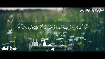 ﴿مِنَ المُؤمِنينَ رِجالٌ صَدَقوا ما عاهَدُوا اللَّهَ عَلَيهِ...﴾ | تلاوة مؤثرة للقارئ: موسى البارقي.