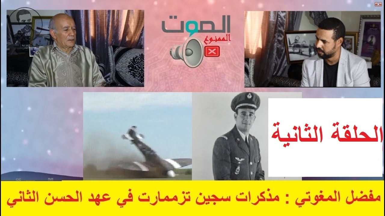 الصوت الممنوع: الحلقة الثانية مع السيد : مفضل المغوتي أول طيار في شمال المغرب  وسجين تزممارت