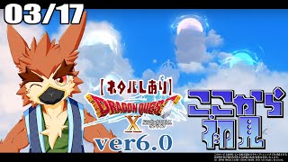 【DQX】次は空のお話かい？【#48】