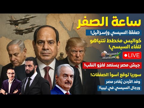 ساعة الصفر صفقة السيسي وإسـ رائيل جيش مصر يستعد لغزو النقب وعملاق مصر يصل سيناء المرتزقة يصلون مصر